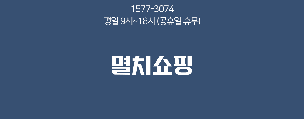 멸치쇼핑