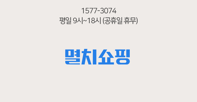멸치쇼핑